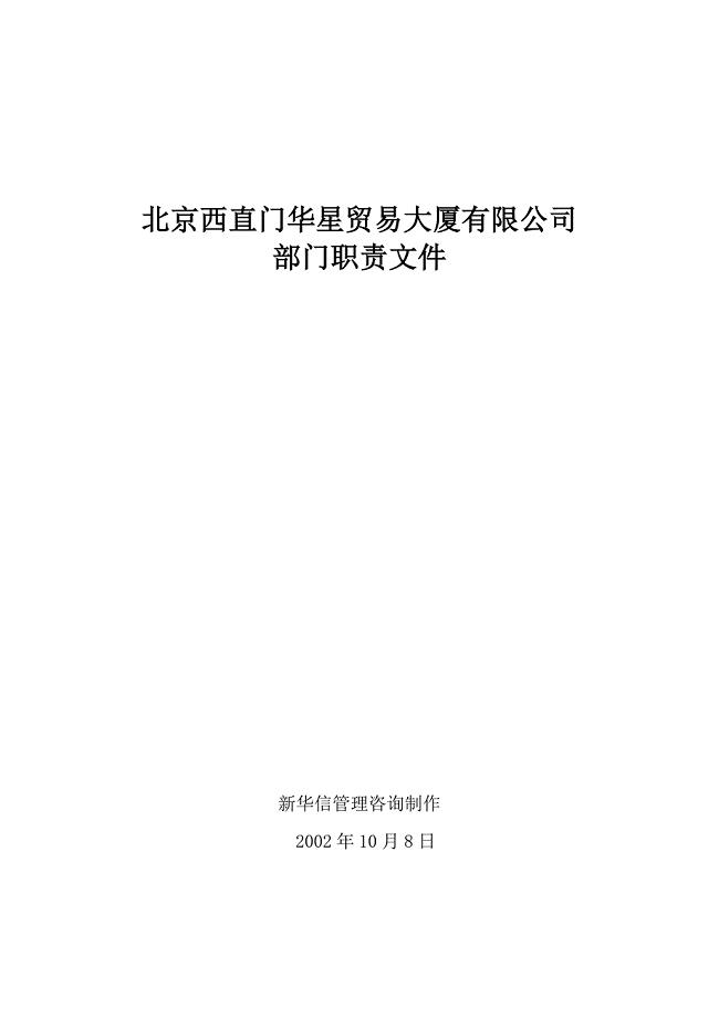 北京西直门华星贸易大厦有限公司部门职责文件
