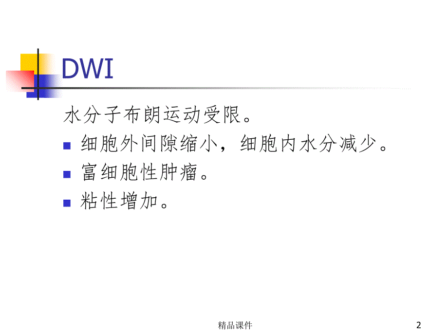 DWI高信号常见疾病的鉴别诊断课件_第2页