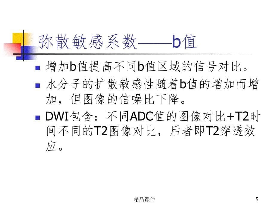 DWI高信号常见疾病的鉴别诊断课件_第5页