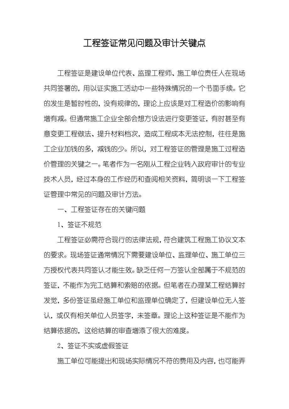 工程签证常见问题及审计关键点_第1页