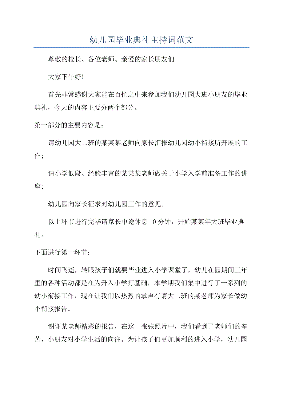 幼儿园毕业典礼主持词范文.docx_第1页