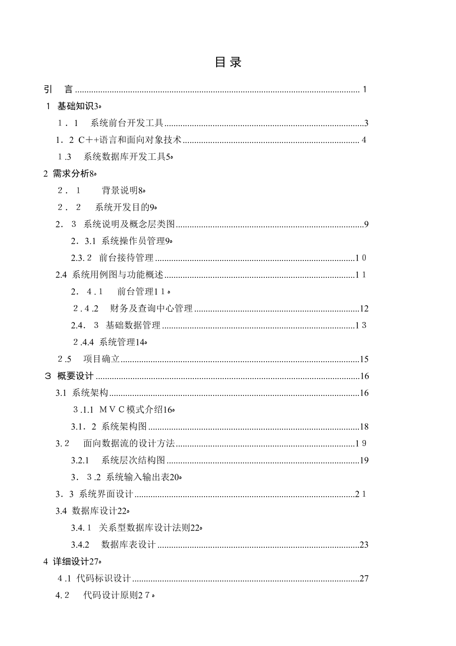 VC++net_宾馆管理系统毕业论文(DOC 61页)_第4页