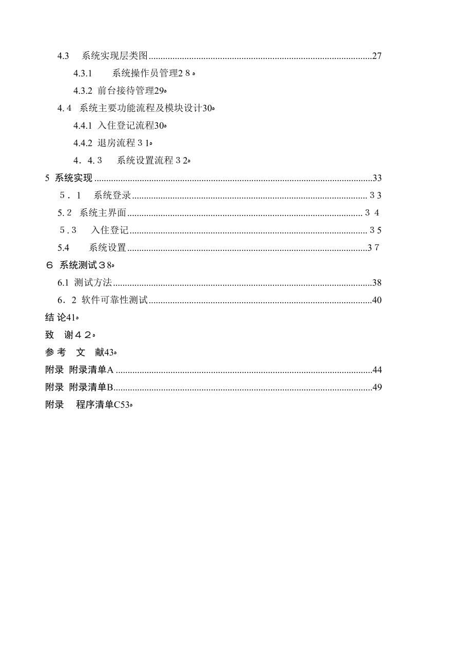 VC++net_宾馆管理系统毕业论文(DOC 61页)_第5页