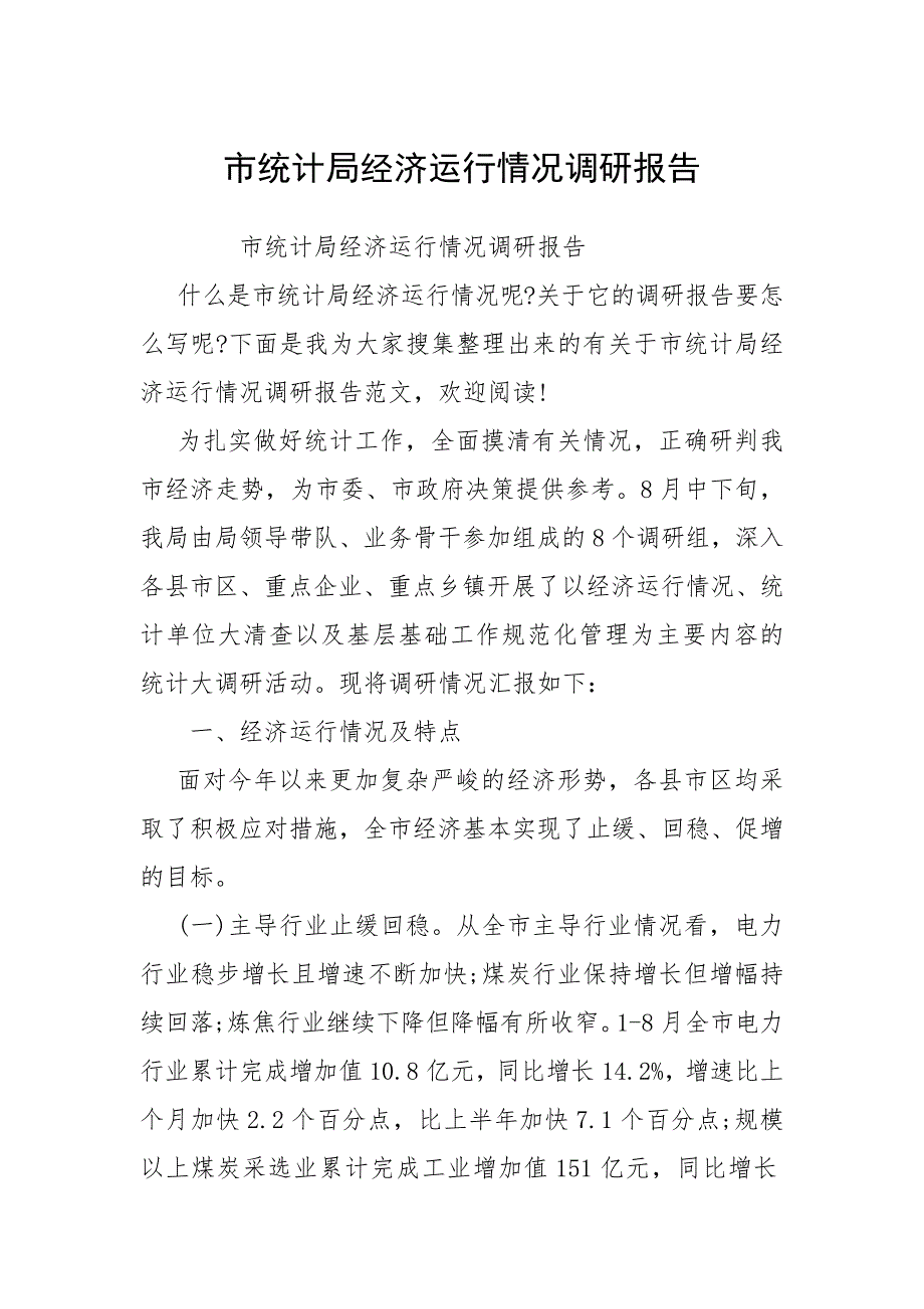 2021市统计局经济运行情况调研报告_第1页