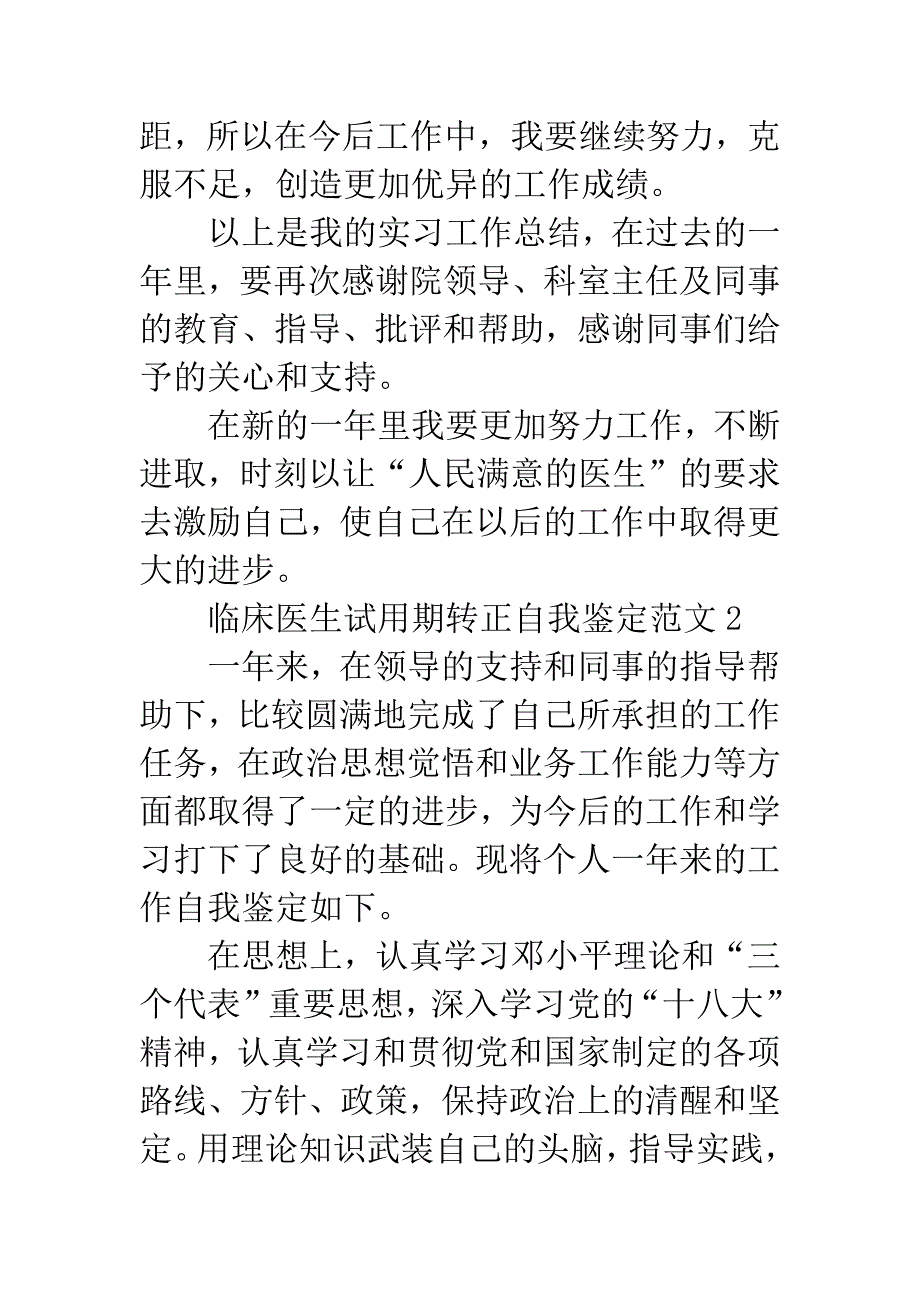 临床医生试用期转正自我鉴定范文.docx_第3页