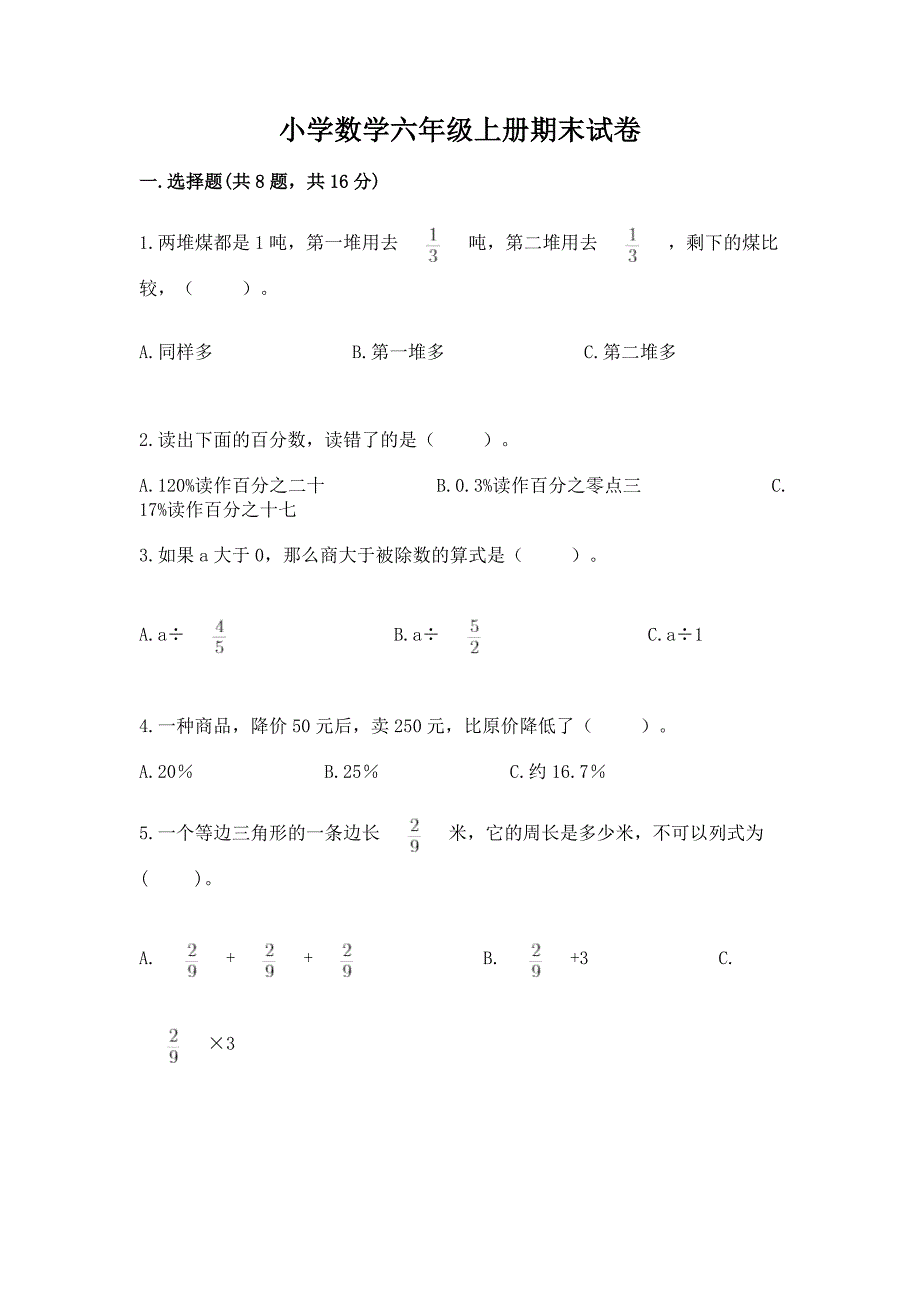 小学数学六年级上册期末试卷含答案(精练).docx_第1页