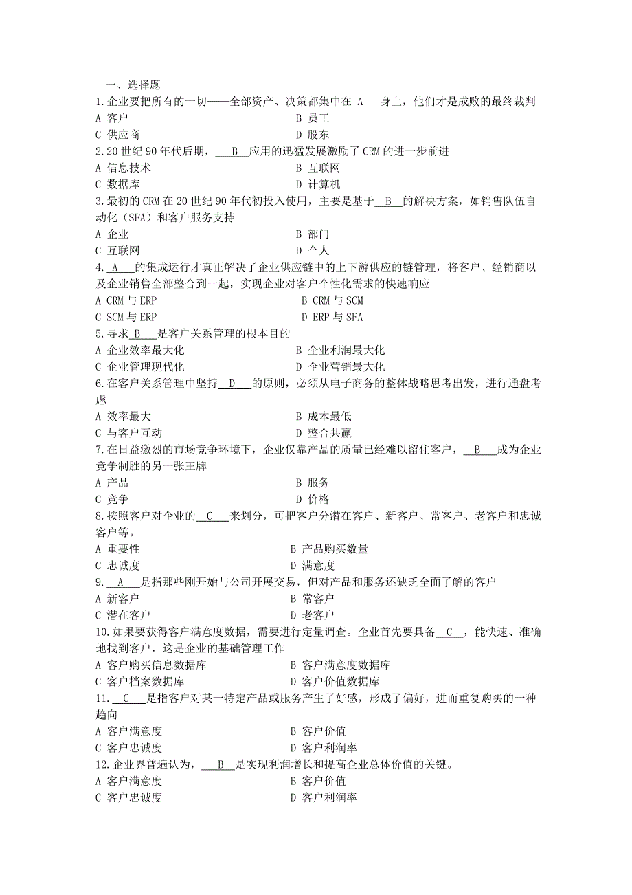 客户关系管理之选择判断题.doc_第1页