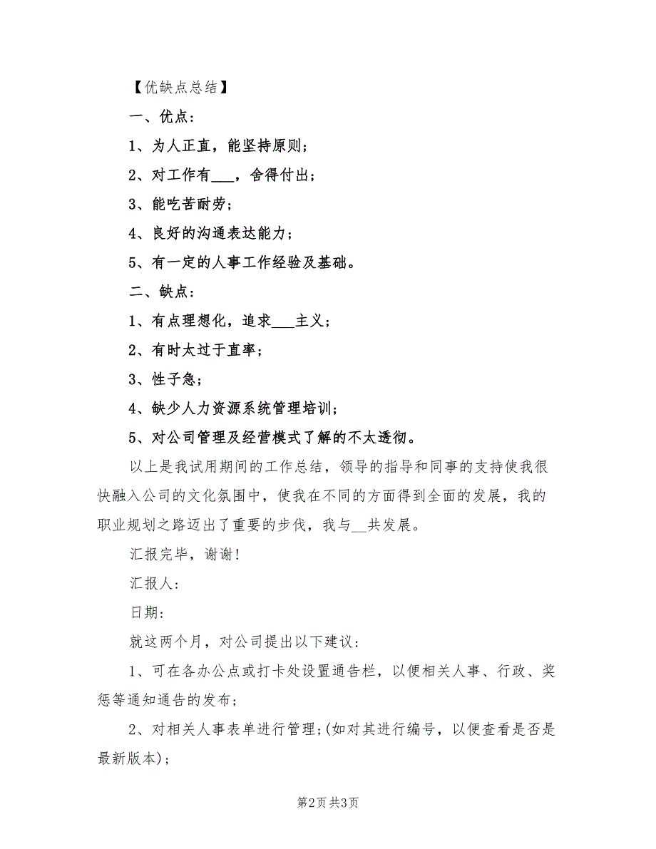 2022年人事部员工试用期转正个人工作总结_第2页