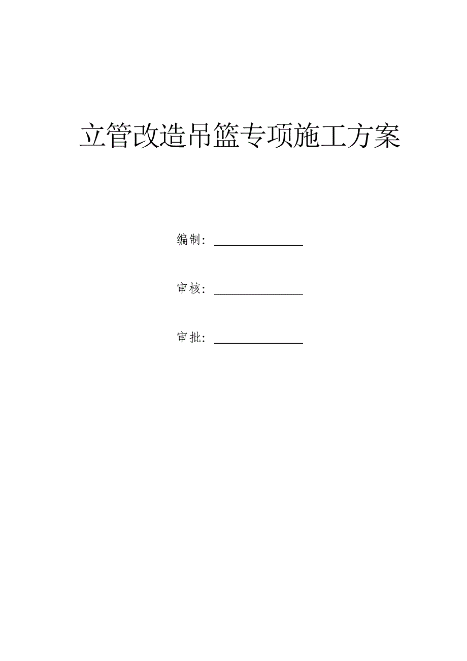 【施工方案】立管改造吊篮专项施工方案_第1页