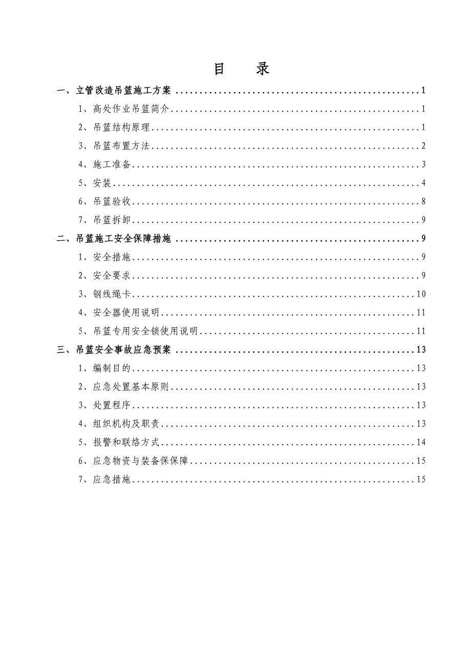 【施工方案】立管改造吊篮专项施工方案_第2页