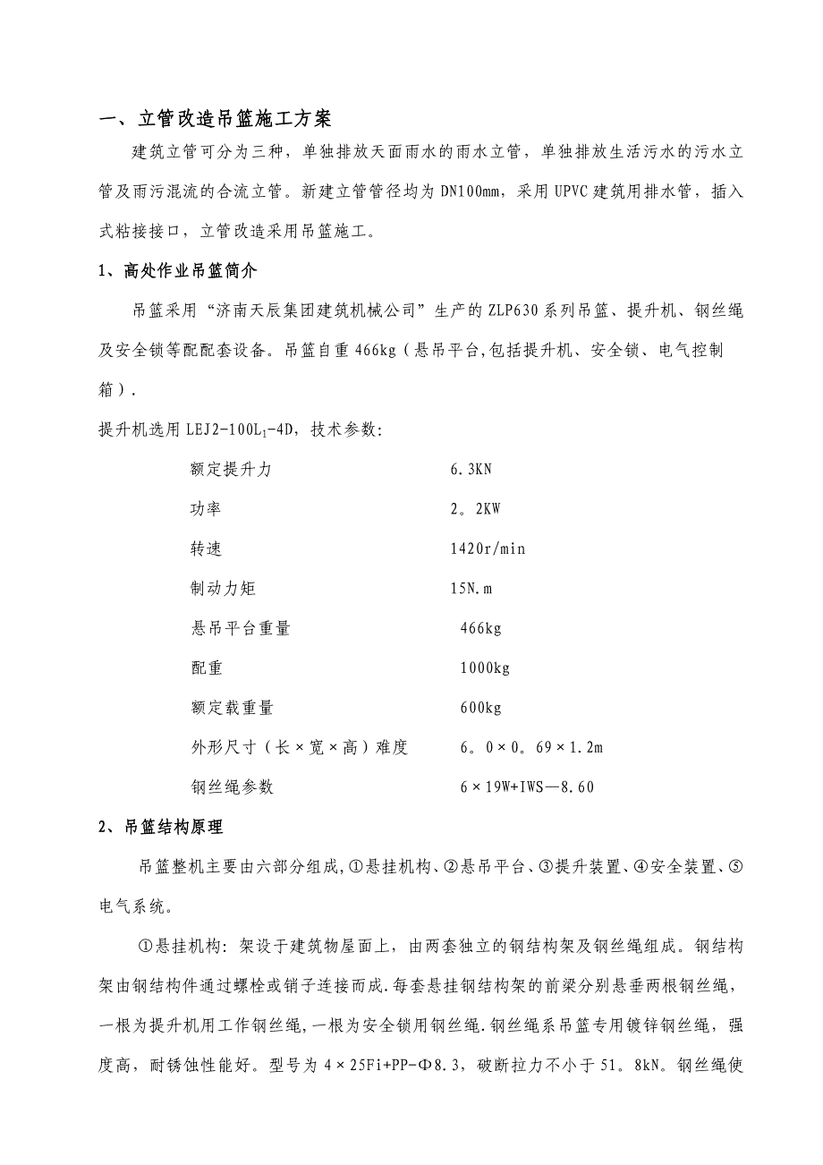 【施工方案】立管改造吊篮专项施工方案_第3页