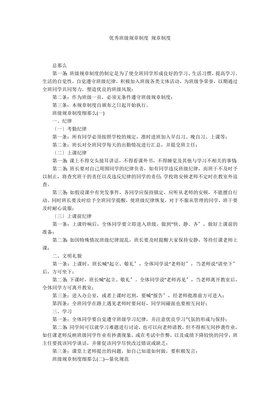 优秀班级规章制度 规章制度_第1页