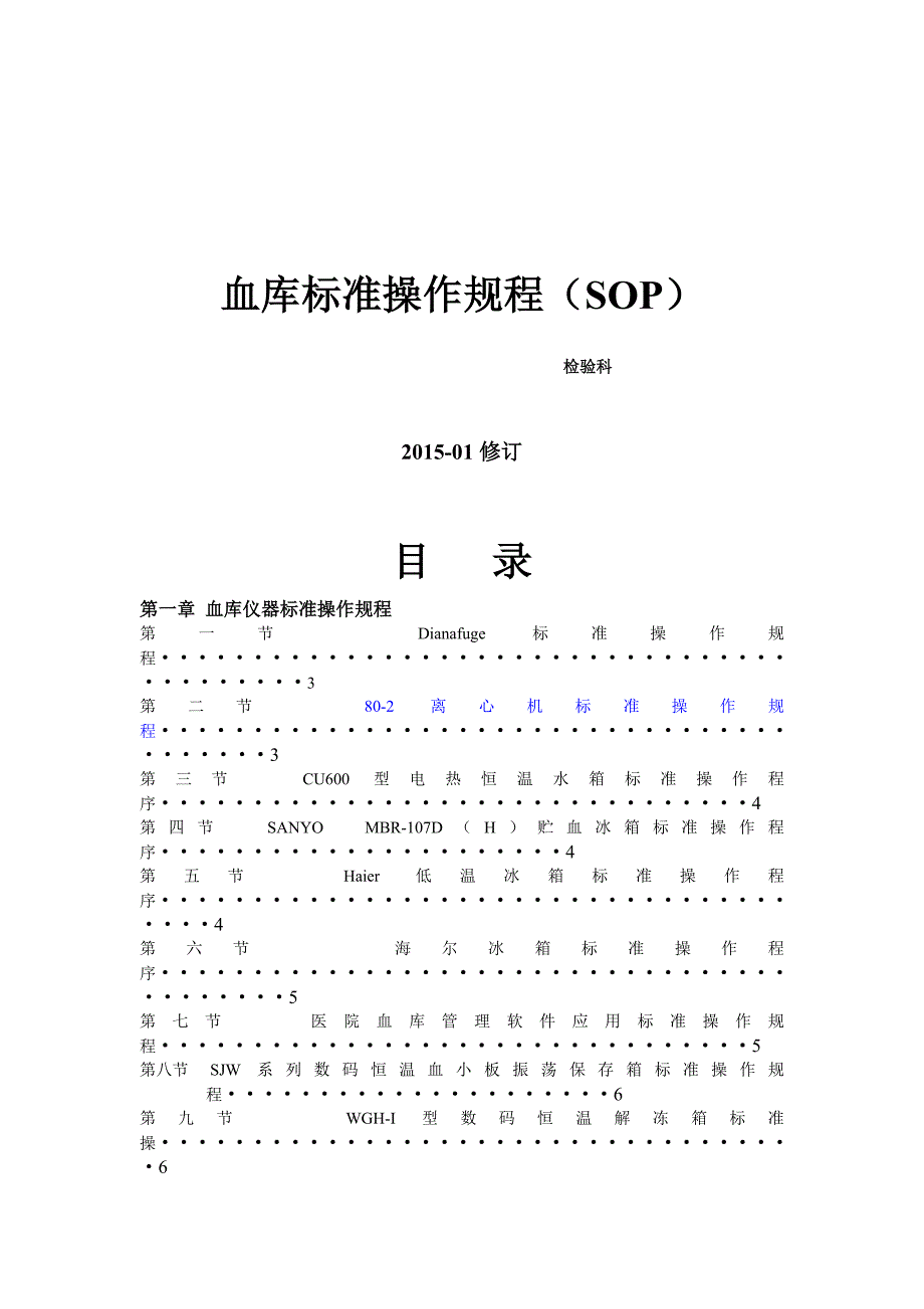 输血科标准操作规程SOP文件检验科_第1页