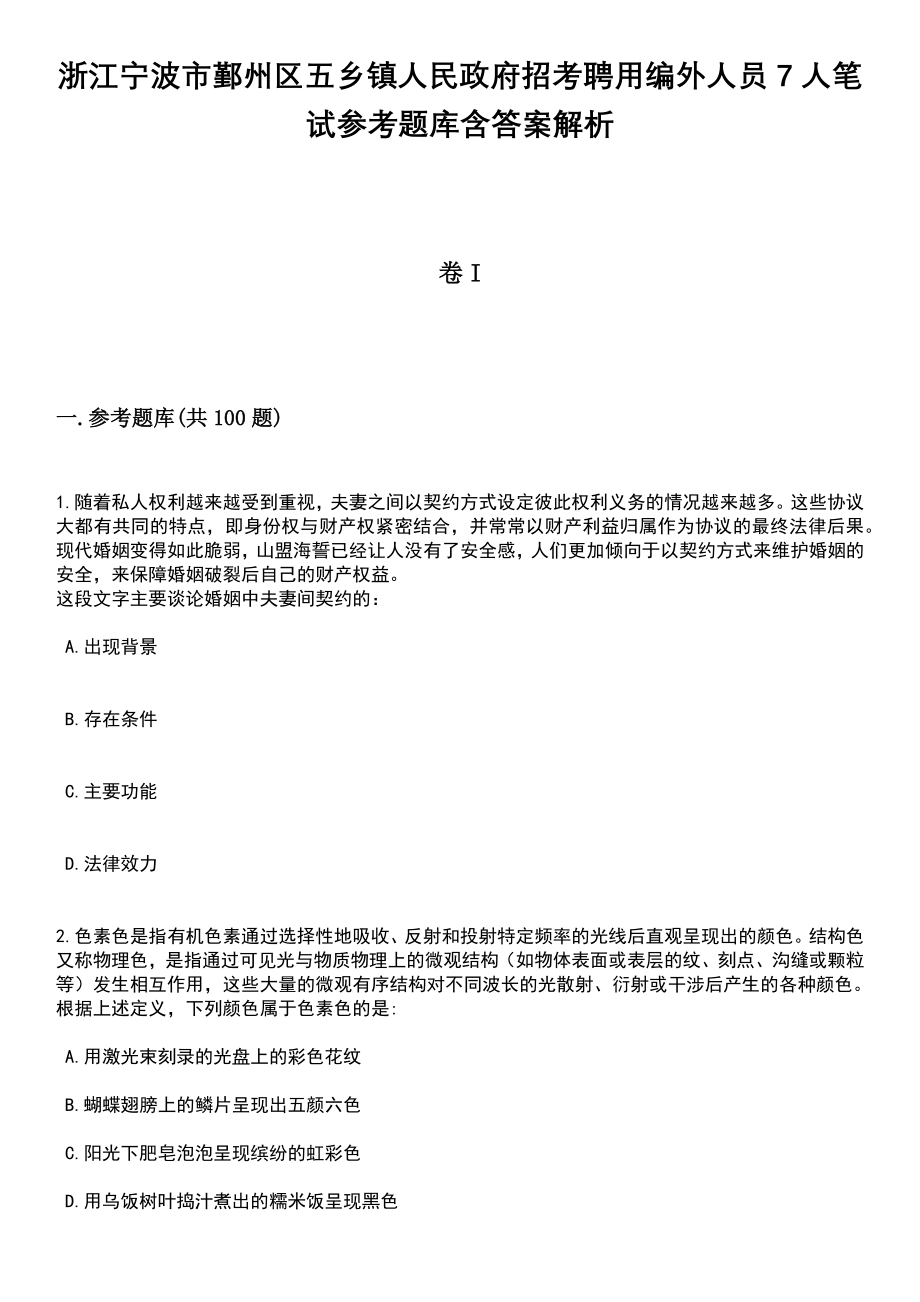 浙江宁波市鄞州区五乡镇人民政府招考聘用编外人员7人笔试参考题库含答案解析_1_第1页