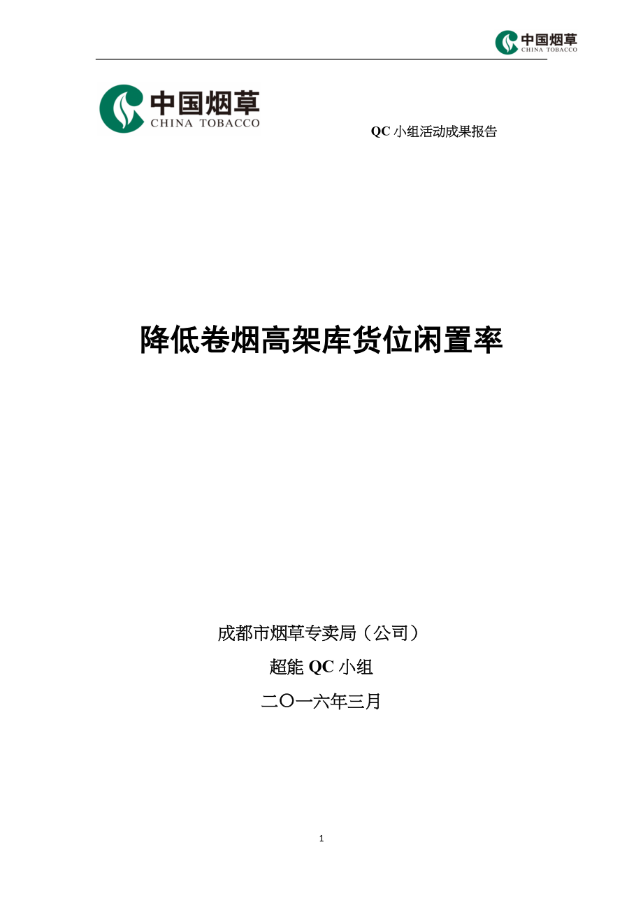 QC成果报告-成都-降低卷烟高架库货位闲置率_第1页