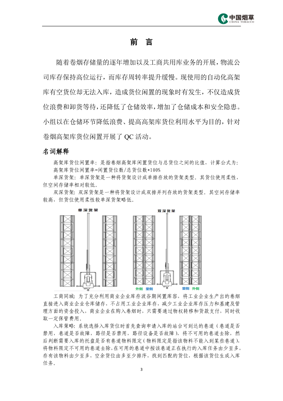 QC成果报告-成都-降低卷烟高架库货位闲置率_第3页