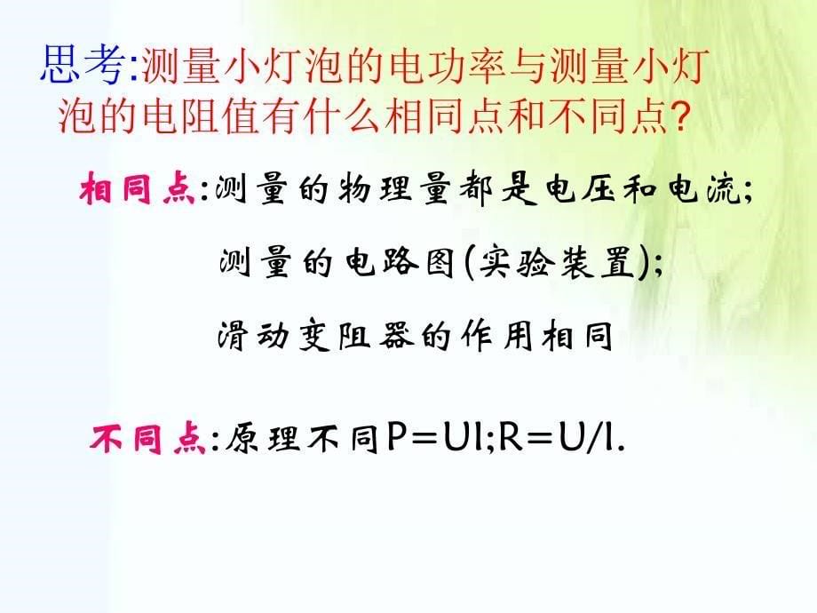 伏安法测小灯泡的电功率和电阻_第5页