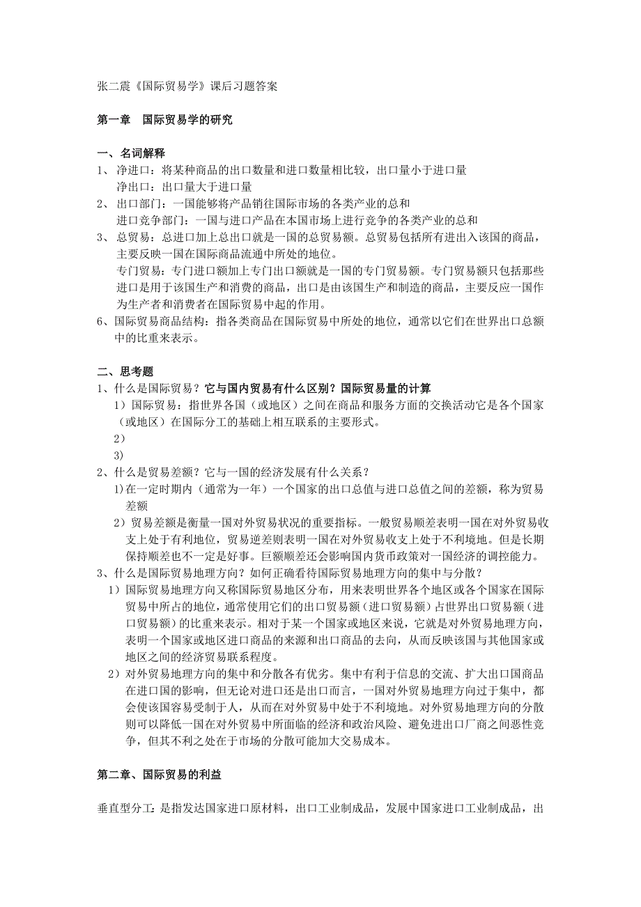 张二震《国际贸易学》课后习题答案.doc_第1页