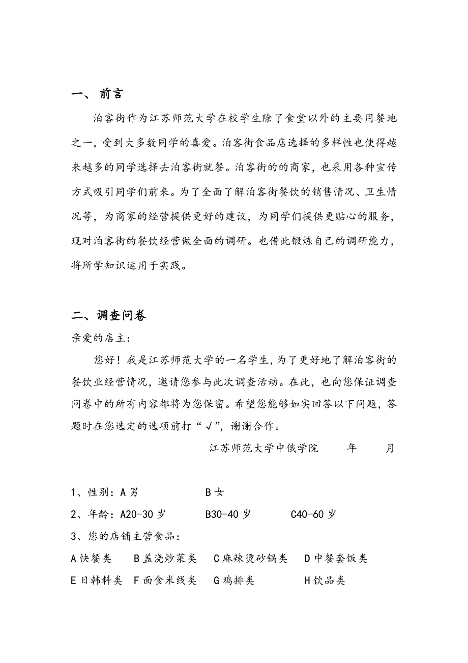 江苏师范大学泊客街餐饮经营调查报告_第2页