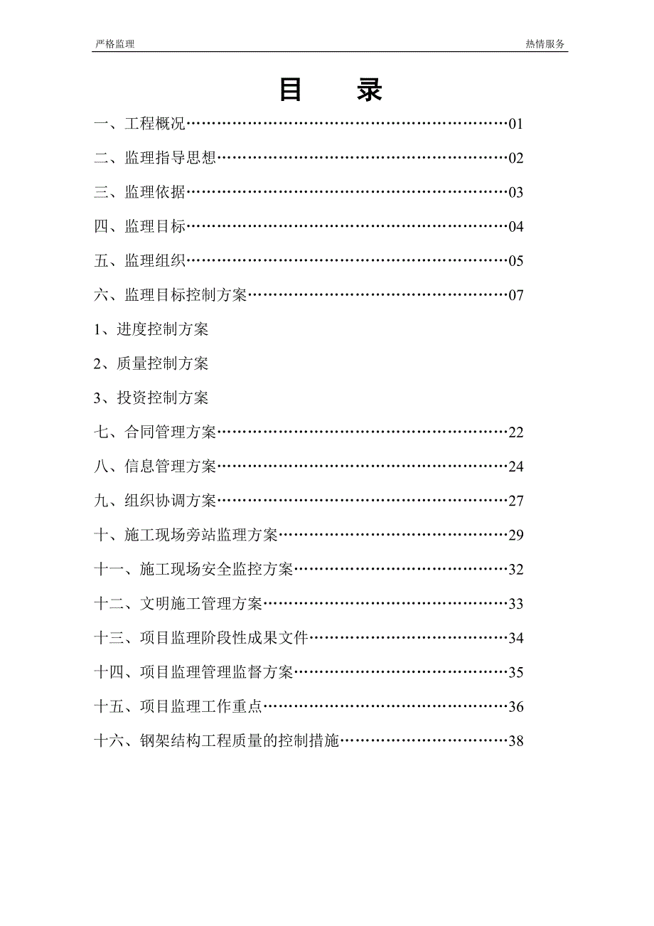 钢结构厂房监理规划2_第1页