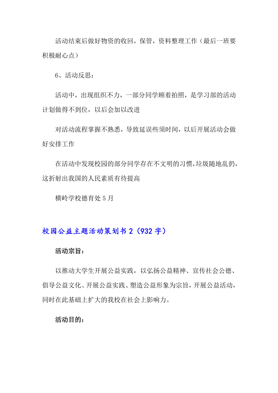 校园公益主题活动策划书(合集4篇)_第3页