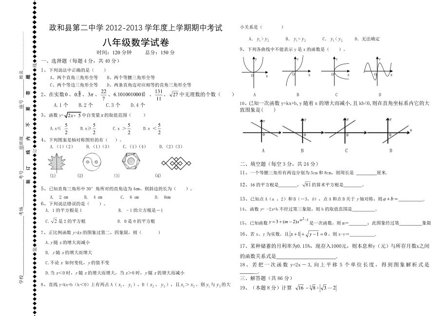 福建政和县第二中学八年级上学期期中考试数学试卷.doc_第1页