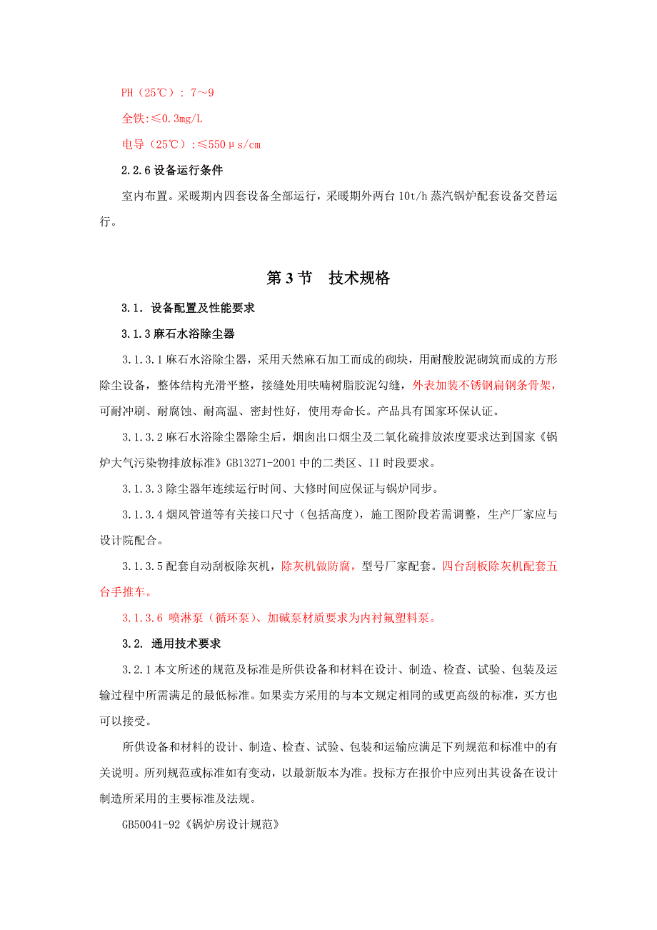 麻石水浴除尘器招标技术文件_第3页