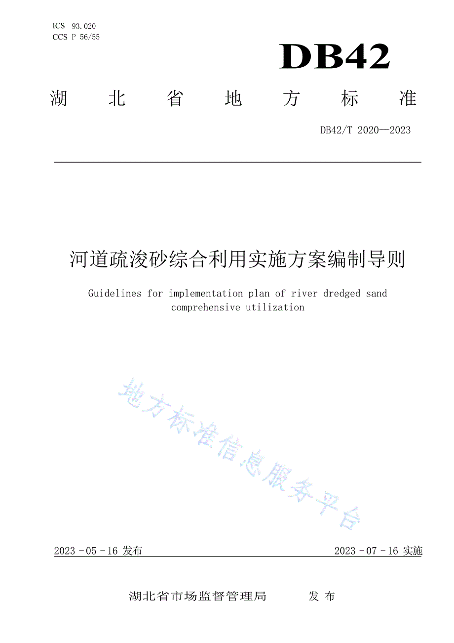 DB42T2020-2023河道疏浚砂综合利用实施方案编制导则_第1页