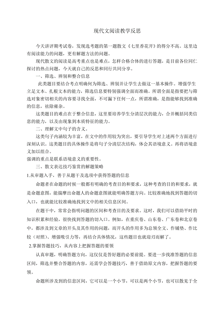 现代文阅读教学反思.doc_第1页