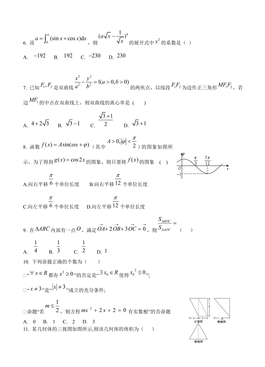 新版山东省师大附中高三下学期第八次模拟考试数学理试卷含答案_第2页