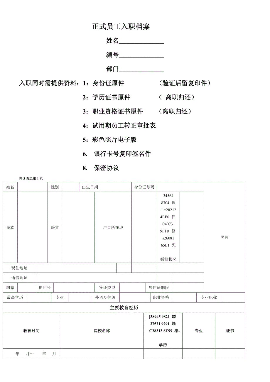 入职员工信息登记表最新文档_第4页