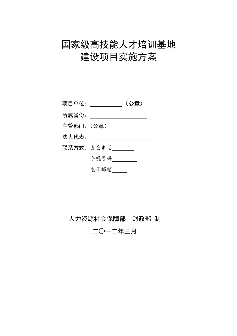 国家级高技能人才培训基地建设项目实施方案(DOC41页)_第1页