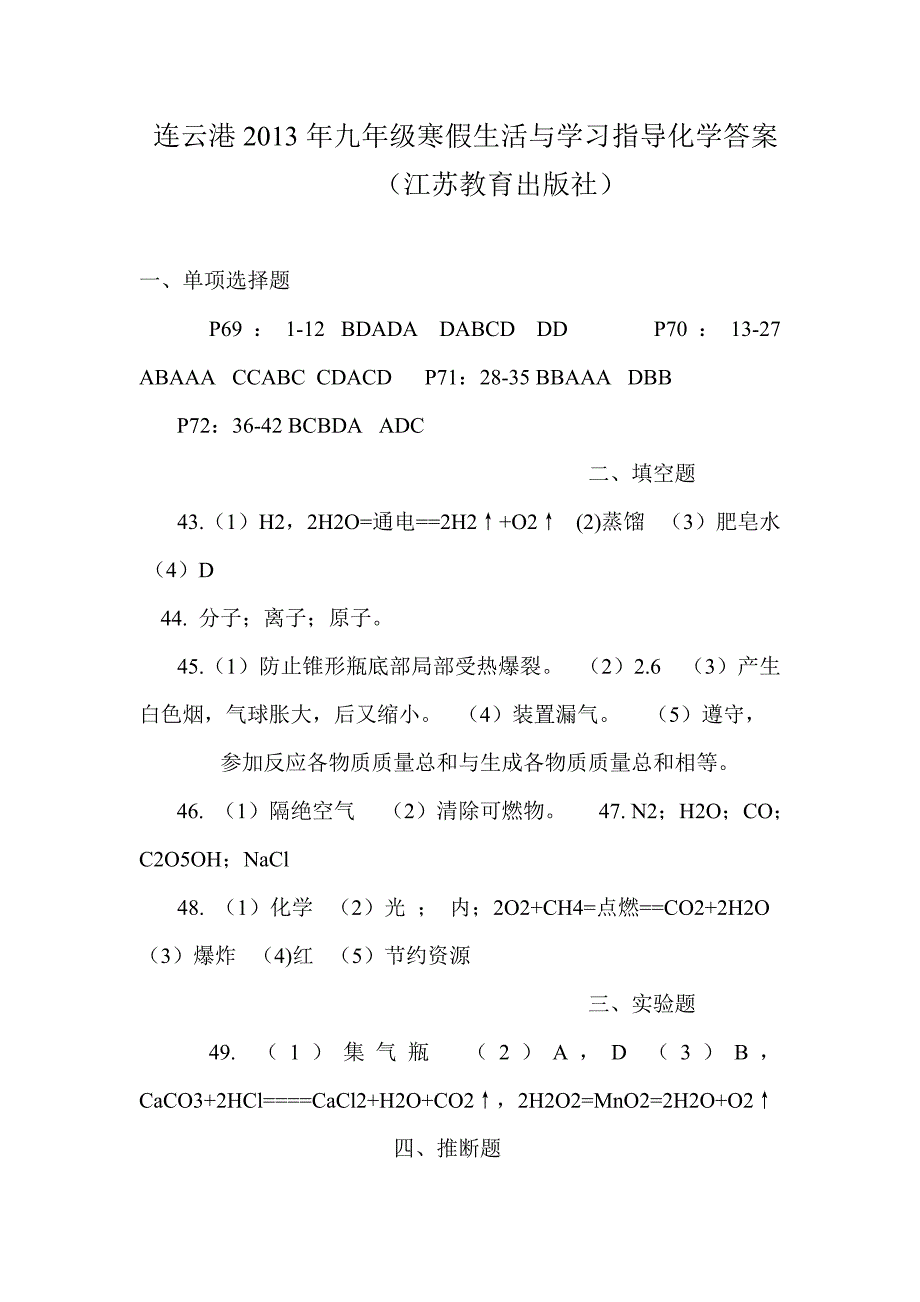 连云港2013年九年级寒假生活与学习指导化学答案_第1页