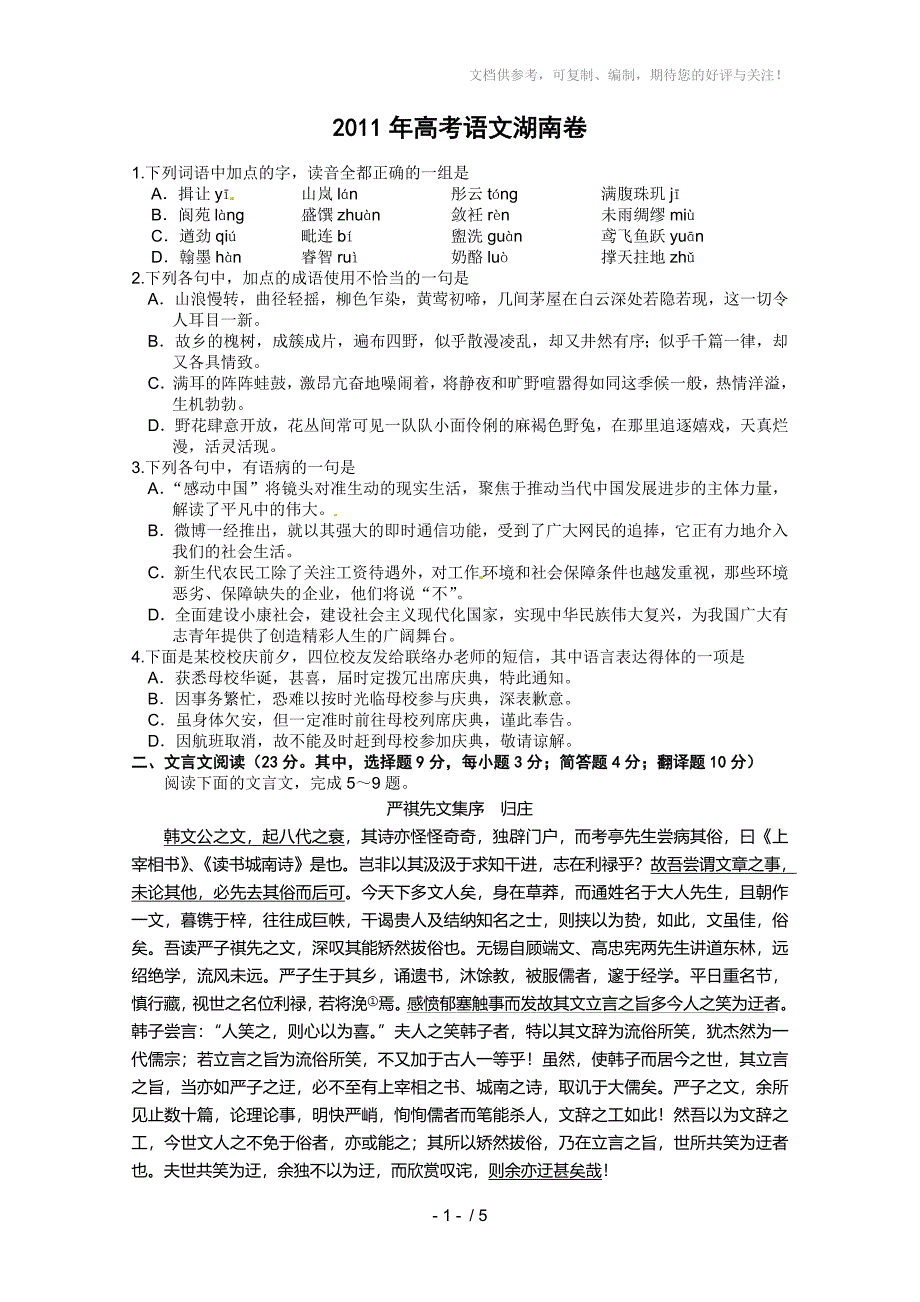 全国高考语文试题真题湖南_第1页