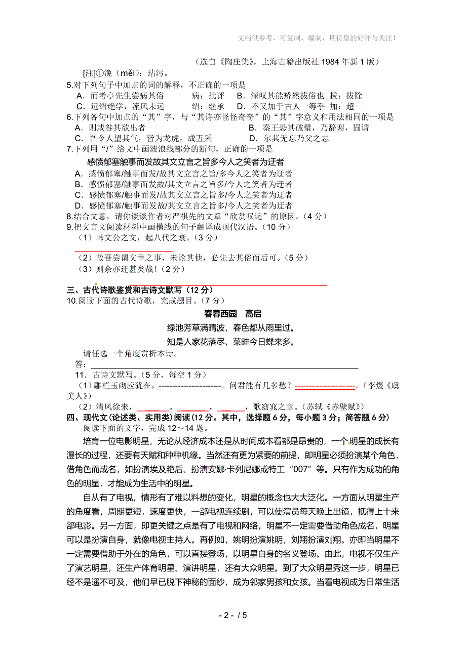 全国高考语文试题真题湖南_第2页