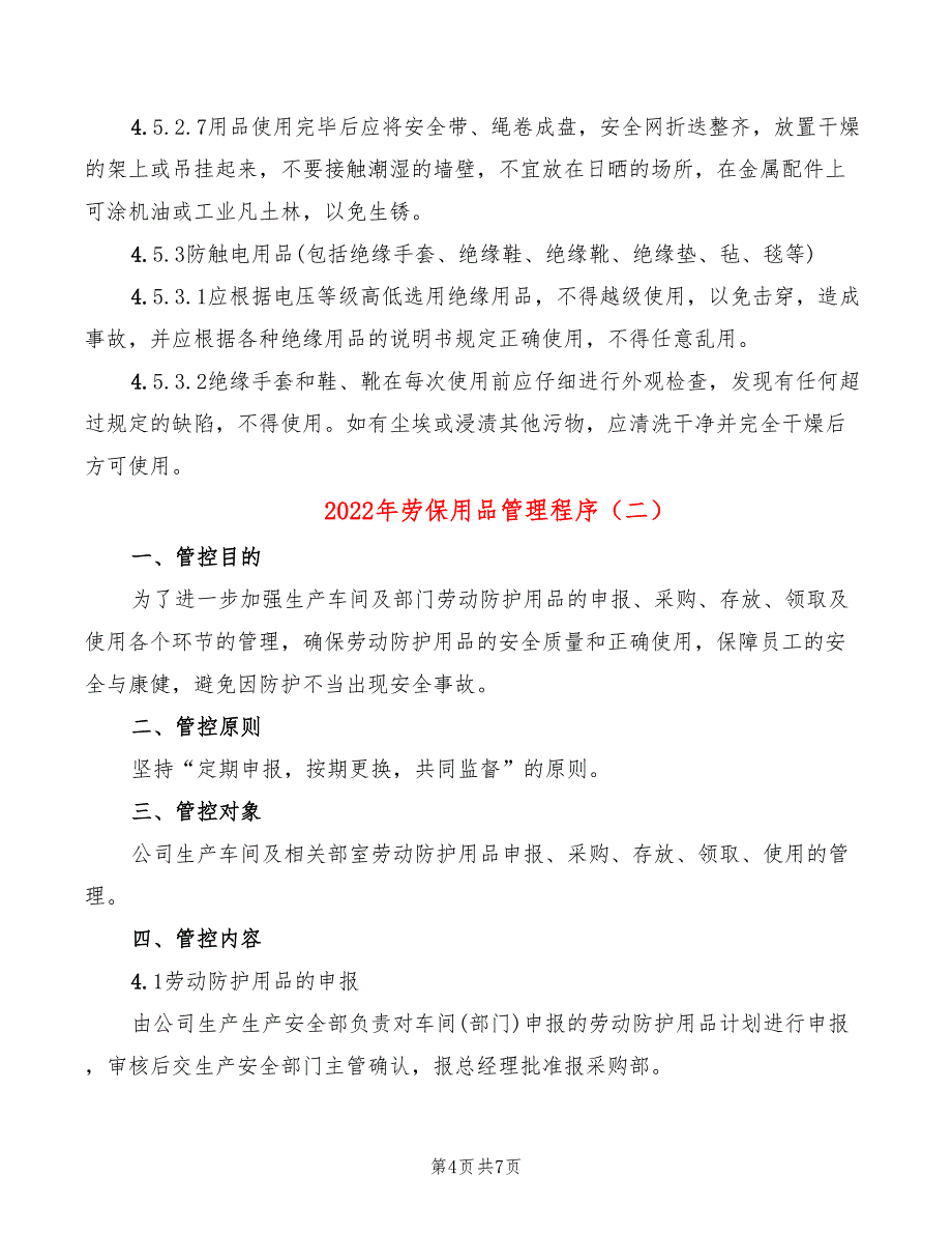 2022年劳保用品管理程序_第4页