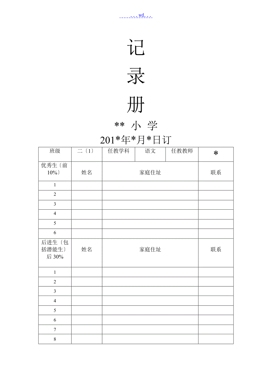 二年级语文培优辅差记录文本册_第1页