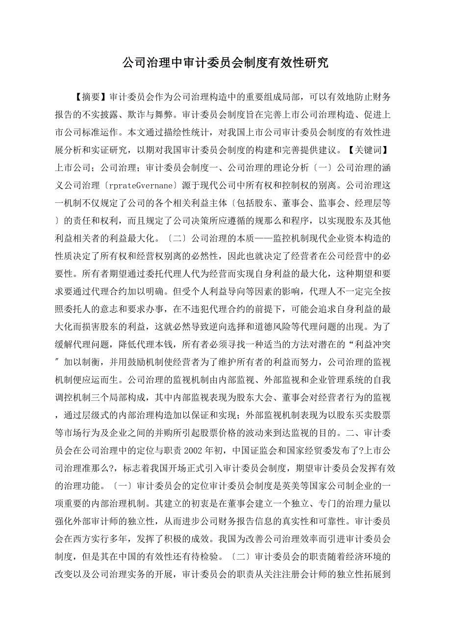 公司治理中审计委员会制度有效性研究_第1页