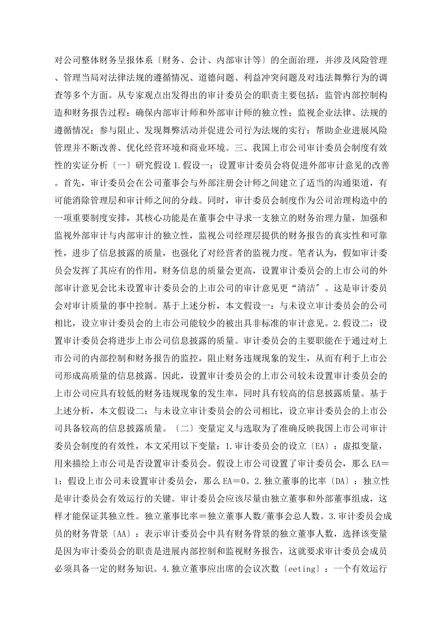 公司治理中审计委员会制度有效性研究_第2页