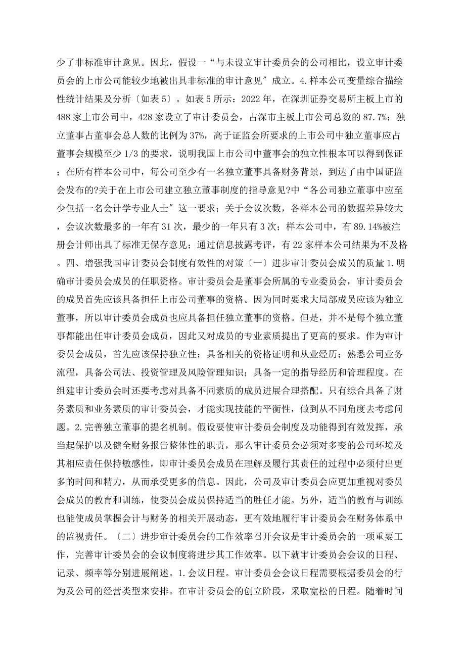 公司治理中审计委员会制度有效性研究_第5页