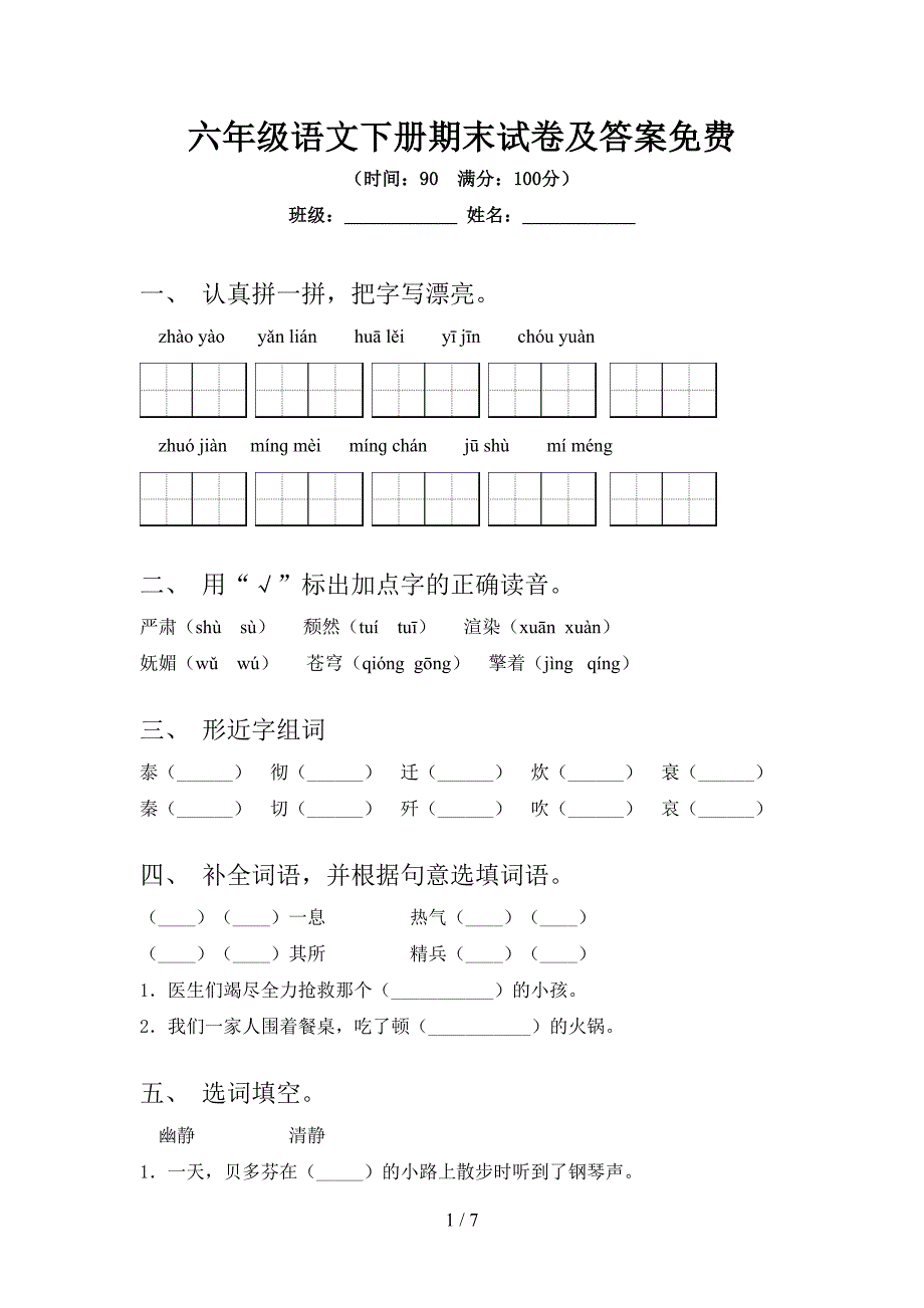 六年级语文下册期末试卷及答案免费.doc_第1页