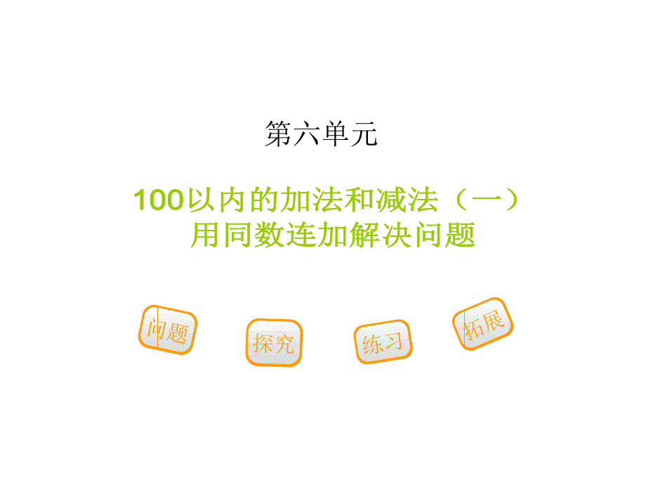 人教版一年级下册数学《两位数减一位数、整十数-例4》ppt课件_第2页