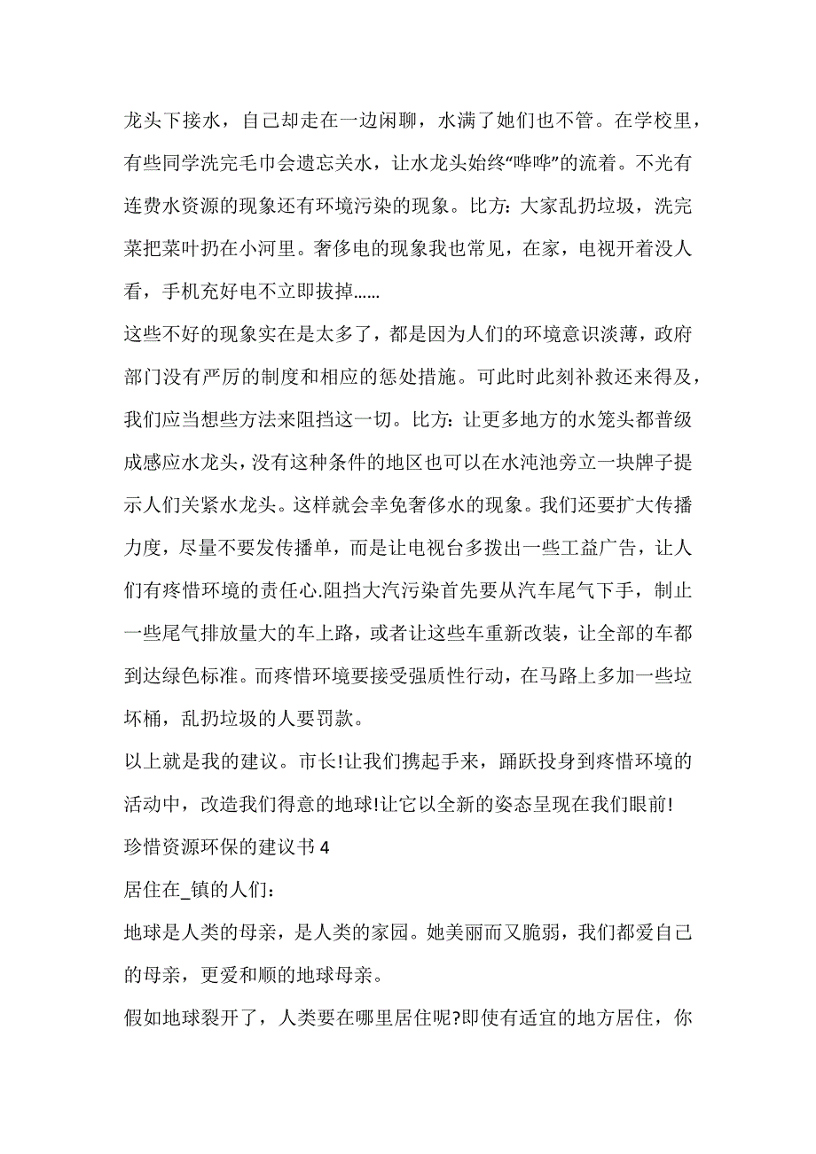 珍惜资源环保的建议书_第4页