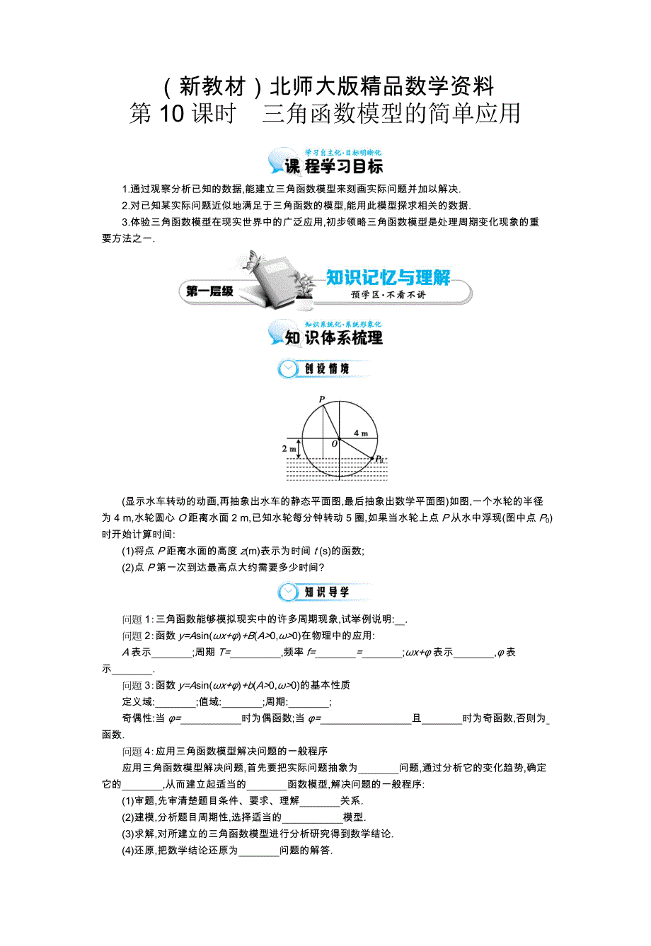 新教材北师大版数学必修四：三角函数模型的简单应用导学案含解析_第1页