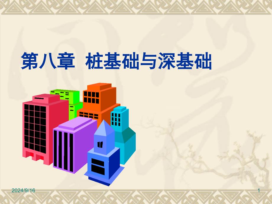 第八章桩基础与深基础_第1页
