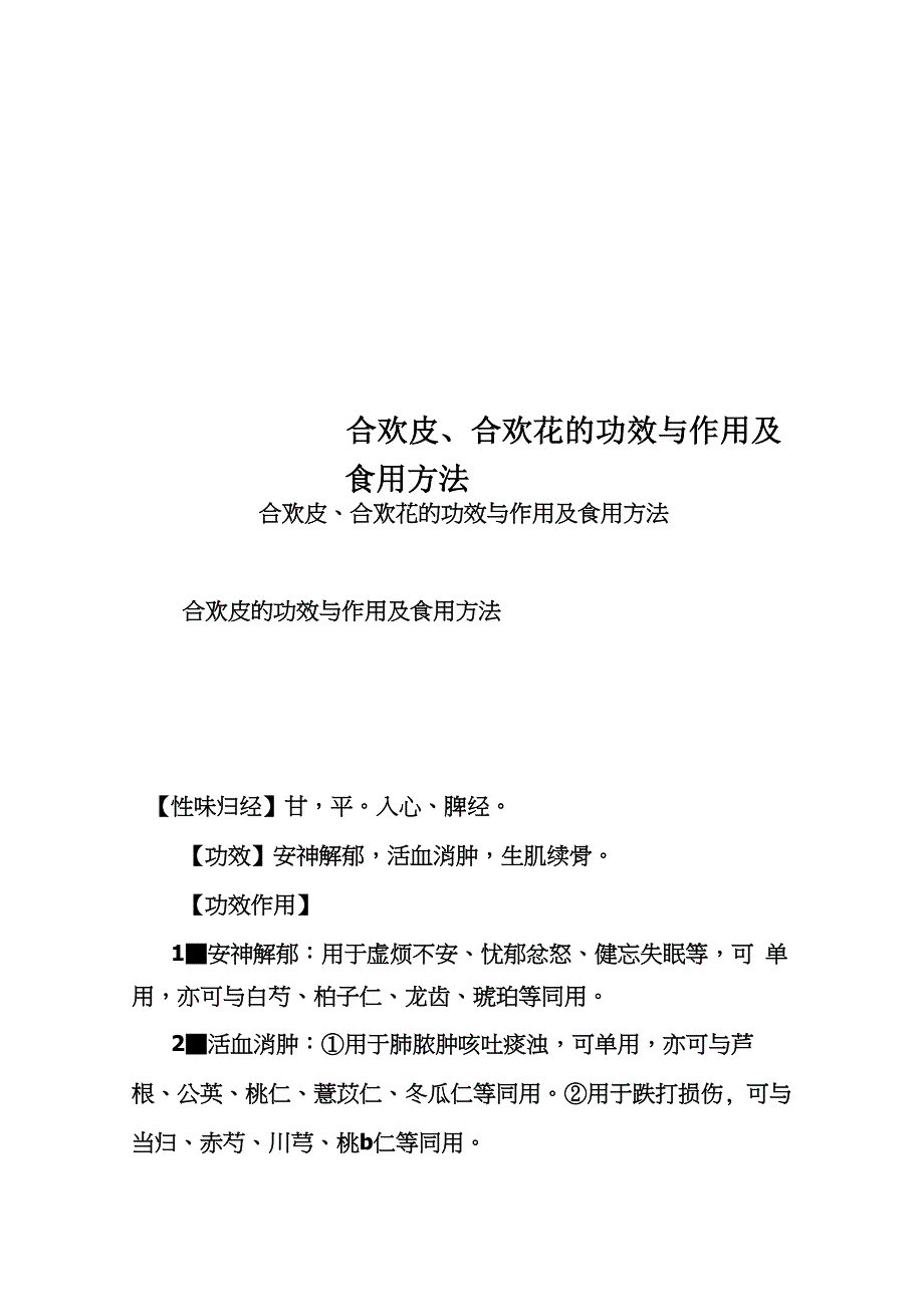 合欢皮、合欢花的功效与作用及食用方法_第1页