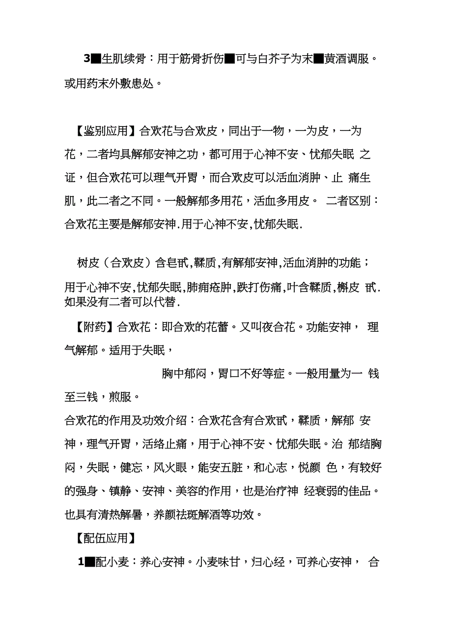 合欢皮、合欢花的功效与作用及食用方法_第2页