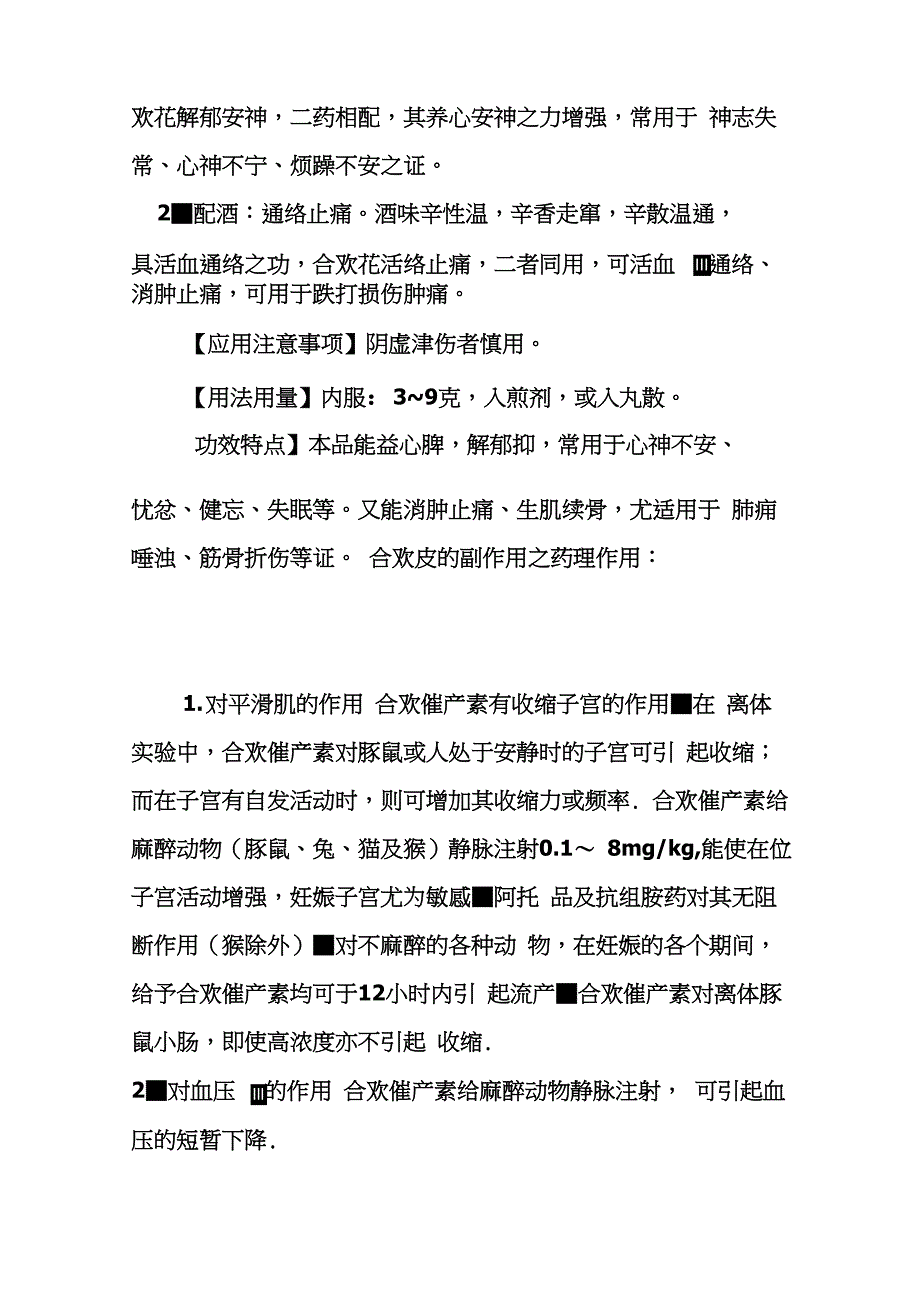 合欢皮、合欢花的功效与作用及食用方法_第3页