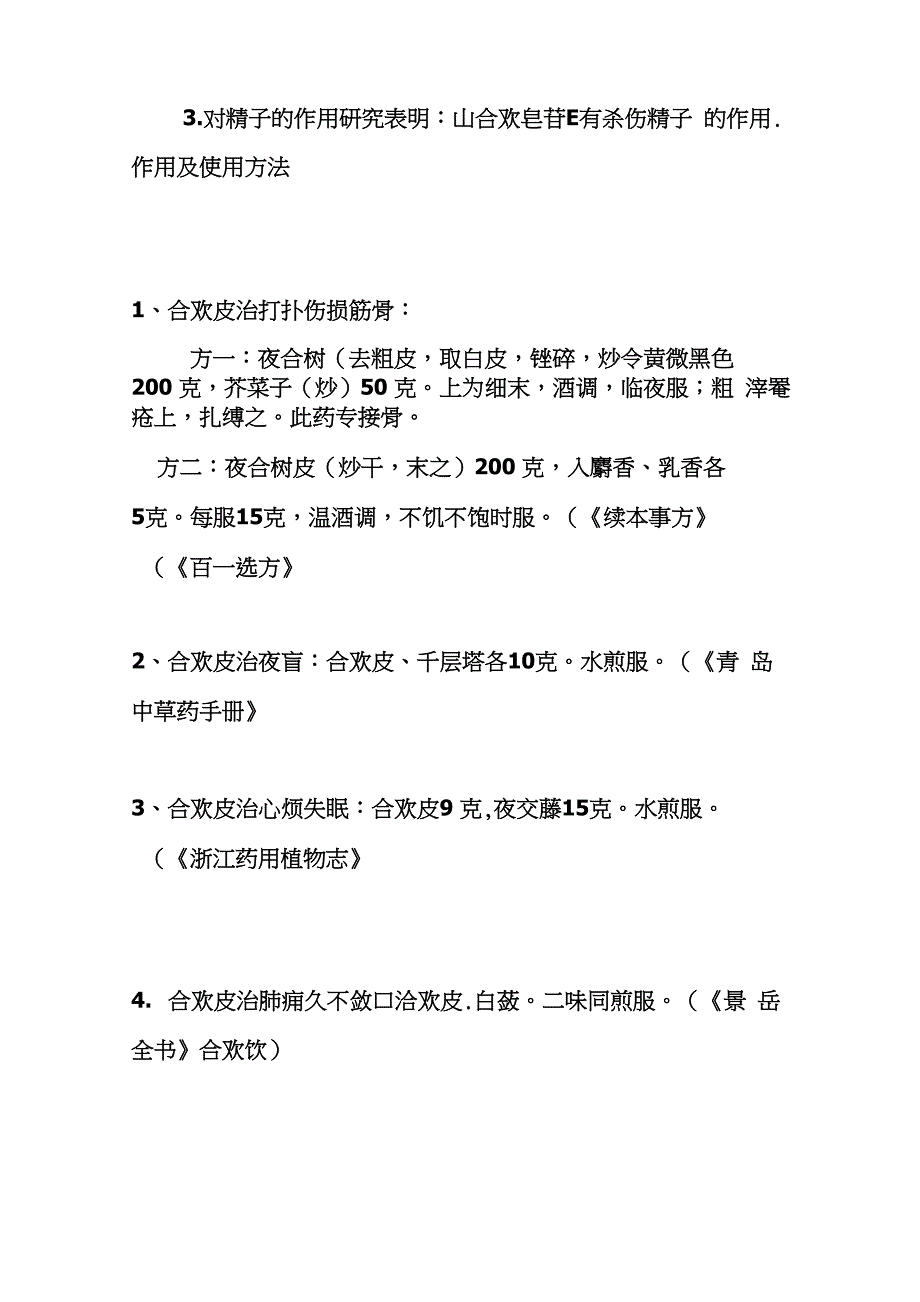 合欢皮、合欢花的功效与作用及食用方法_第4页