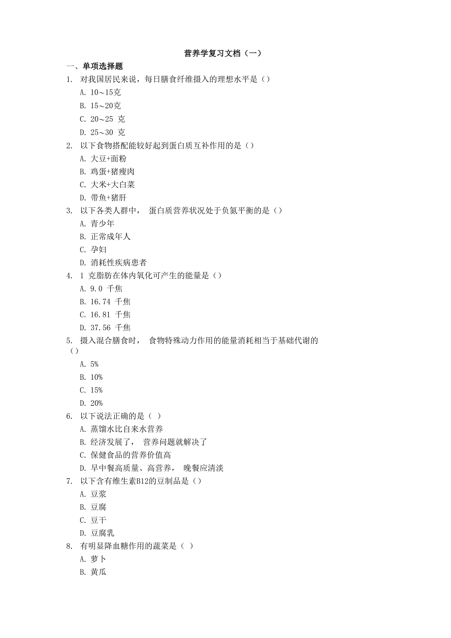 营养学复习文档_第1页